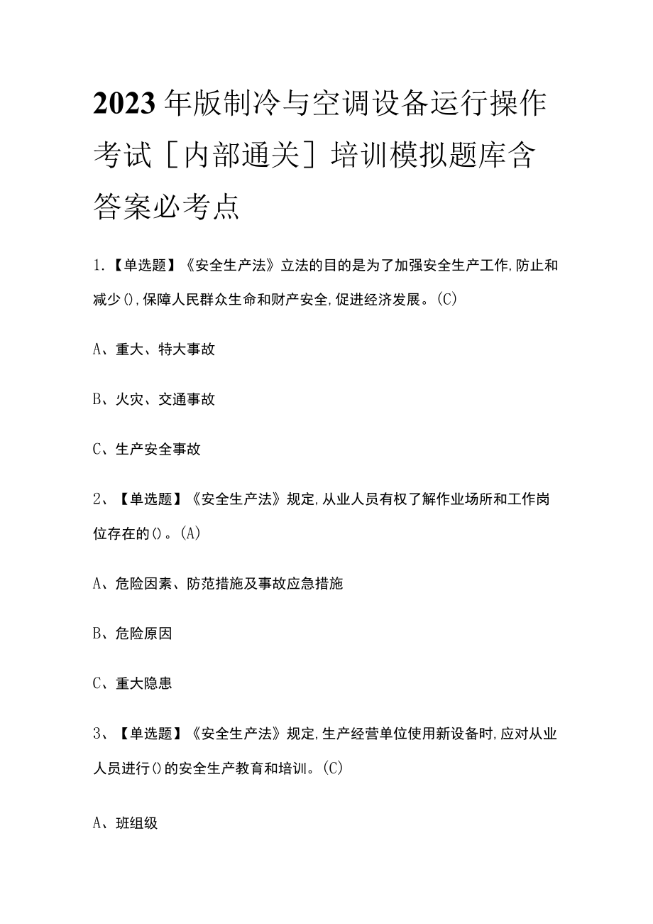 2023年版制冷与空调设备运行操作考试[内部通关]培训模拟题库含答案必考点.docx_第1页