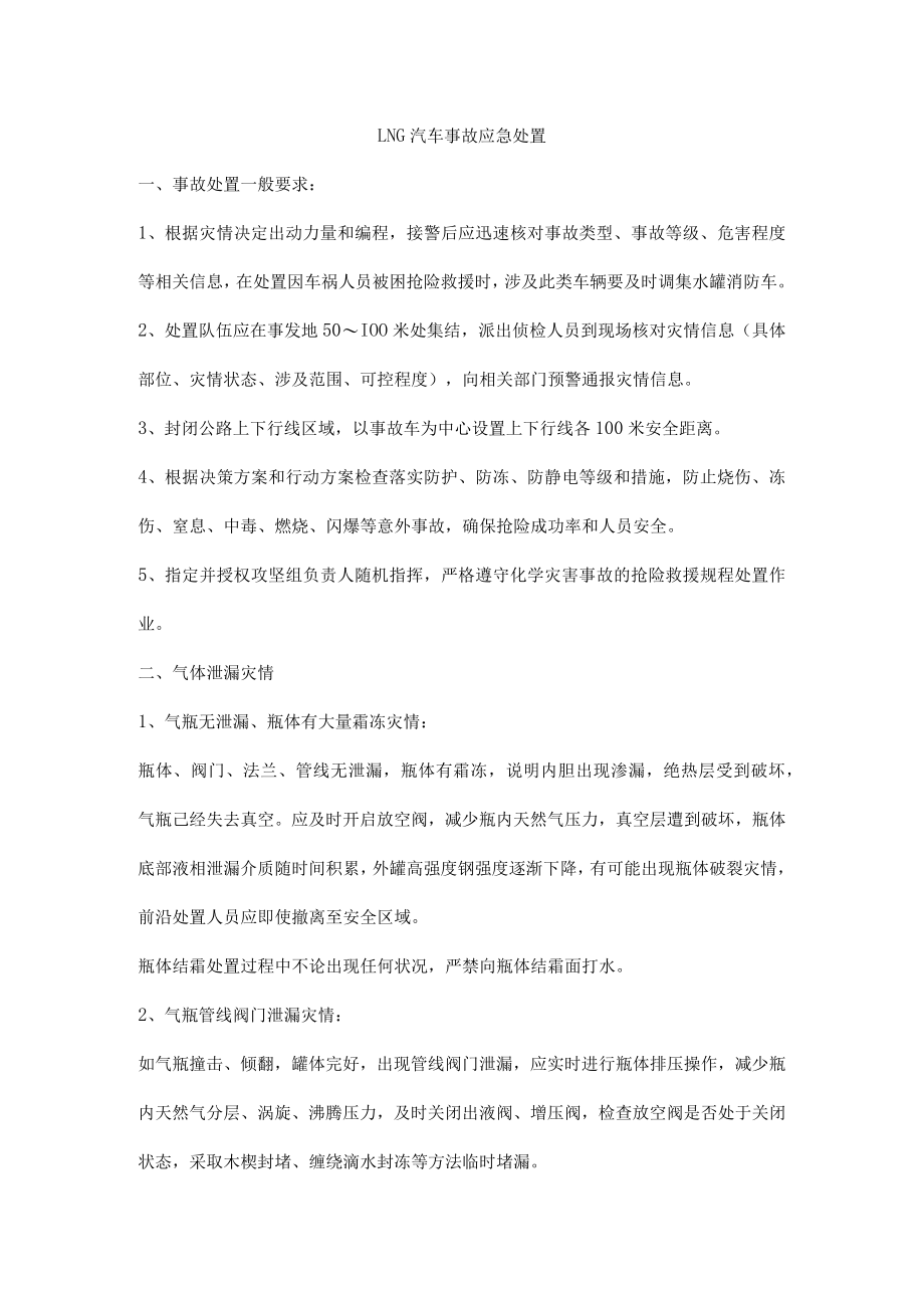 LNG汽车事故应急处置.docx_第1页