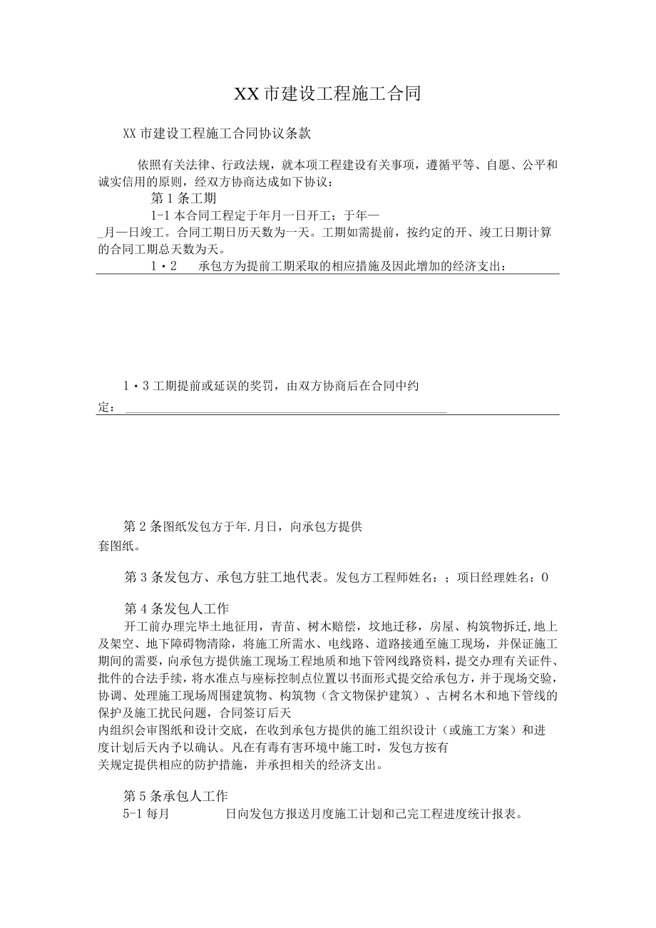 XX市建设工程施工合同.docx_第1页