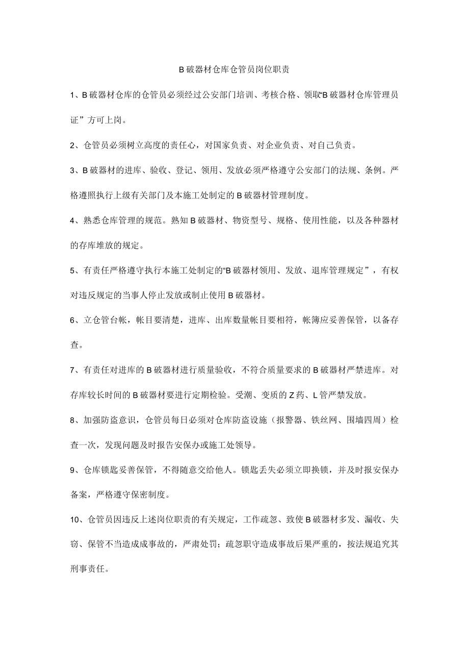 B破器材仓库仓管员岗位职责.docx_第1页