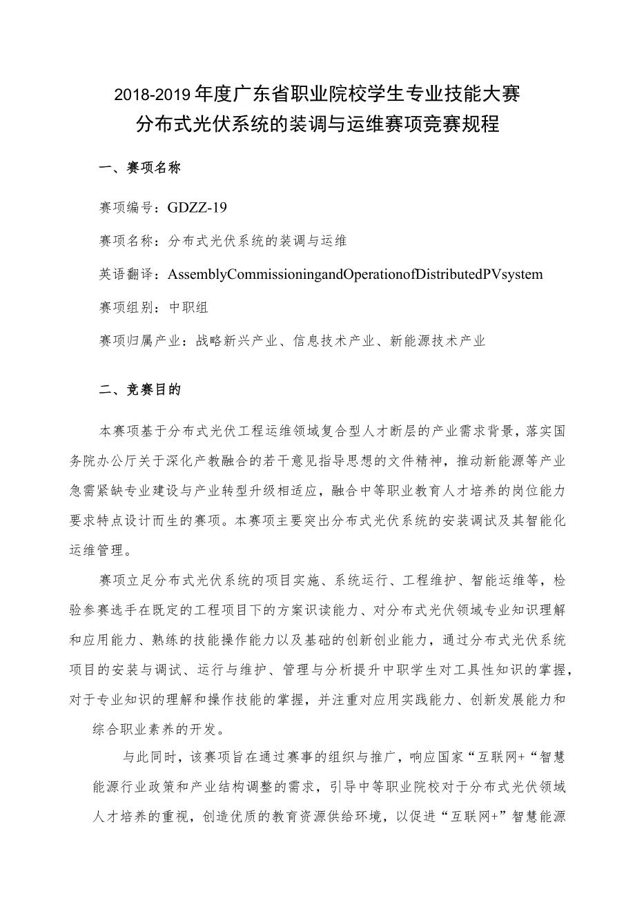 2018-2019年度广东省职业院校学生专业技能大赛分布式光伏系统的装调与运维赛项竞赛规程.docx_第1页