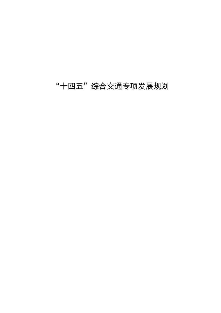 “十四五”综合交通专项发展规划.docx_第1页