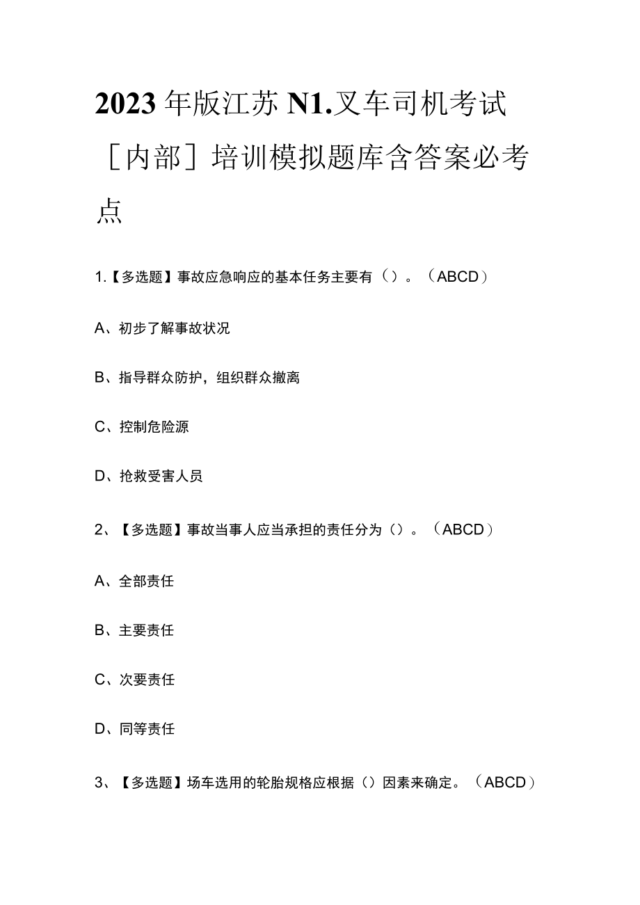 2023年版江苏N1叉车司机考试[内部]培训模拟题库含答案必考点.docx_第1页