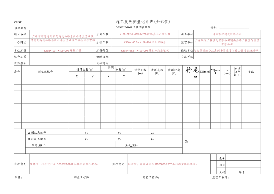 9、施工放线测量记录表(全站仪)(CLB03 GB 50026-2007).docx_第1页