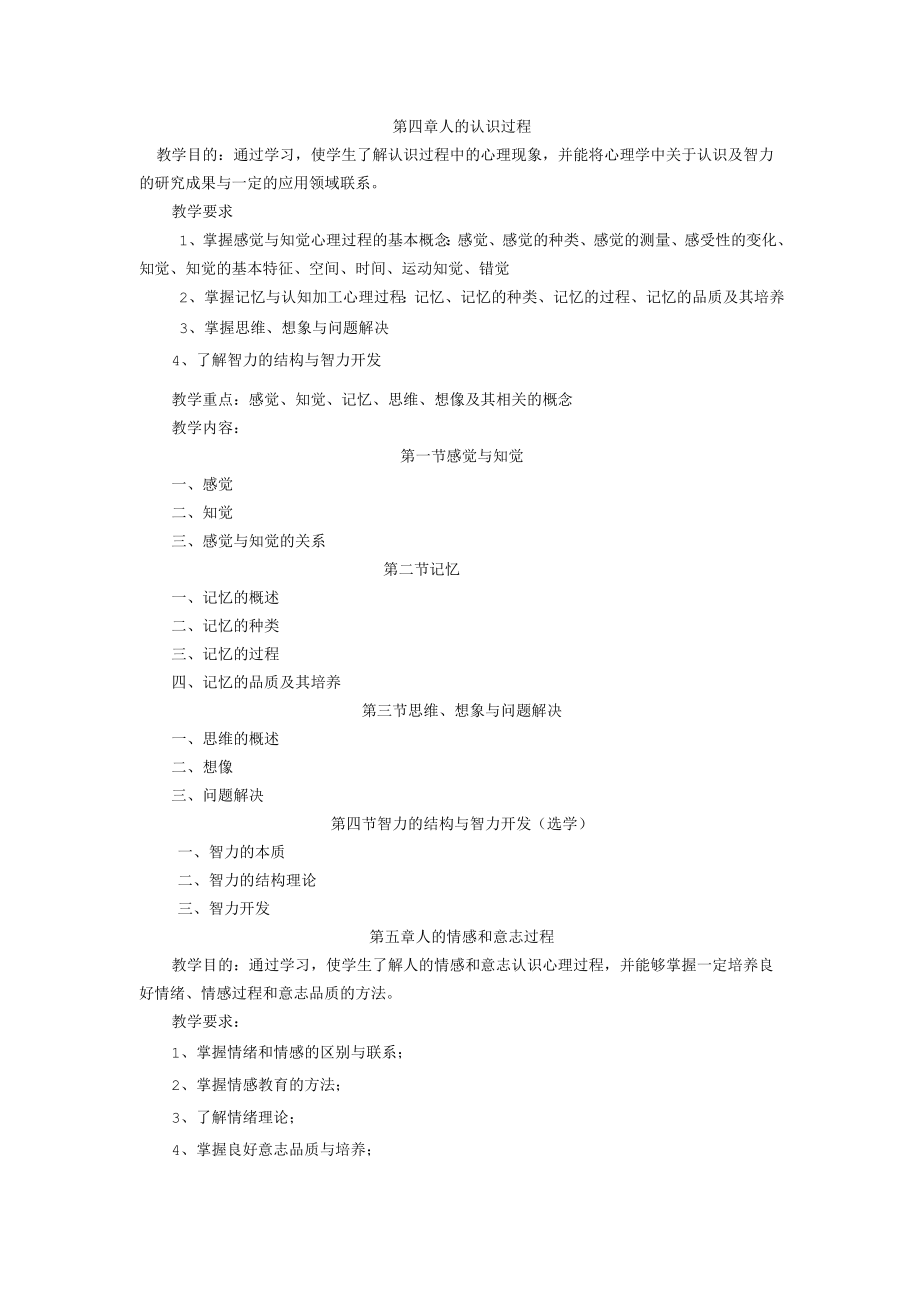 《心理学基础》课程教学大纲.docx_第3页