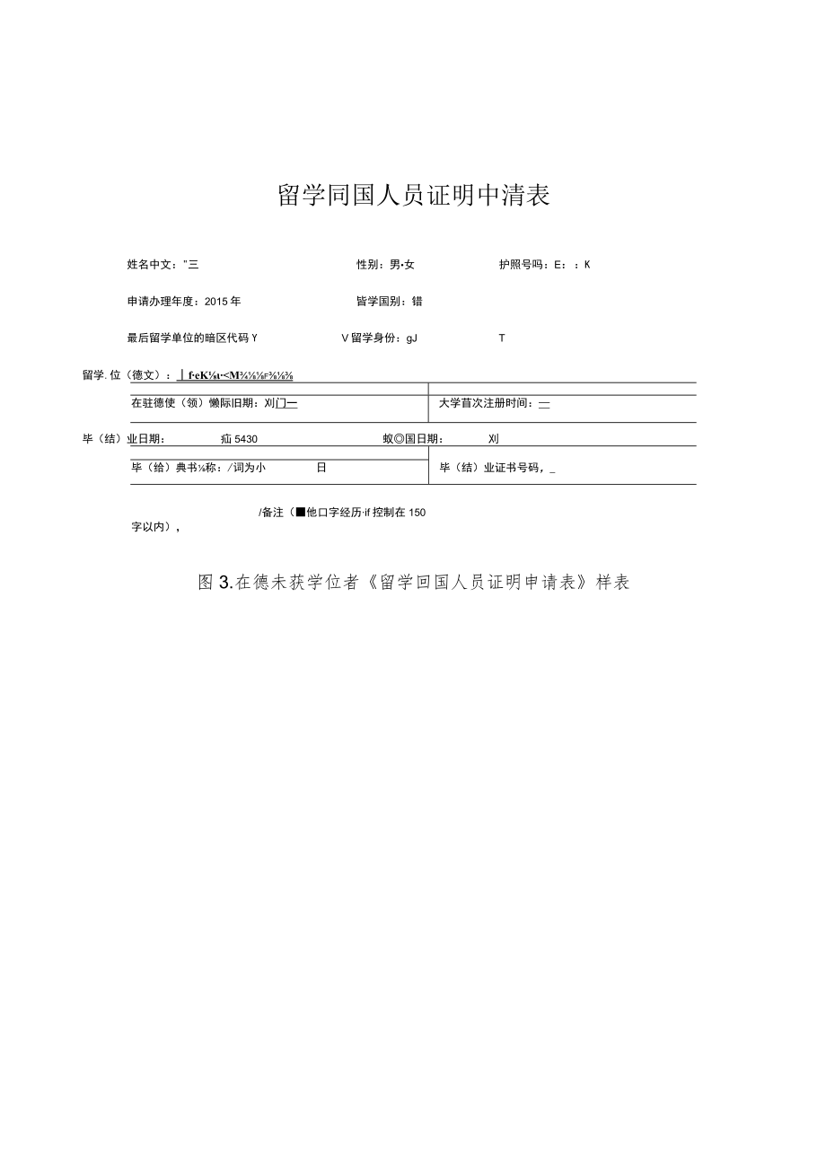 《留学回国人员证明申请表》样表.docx_第3页