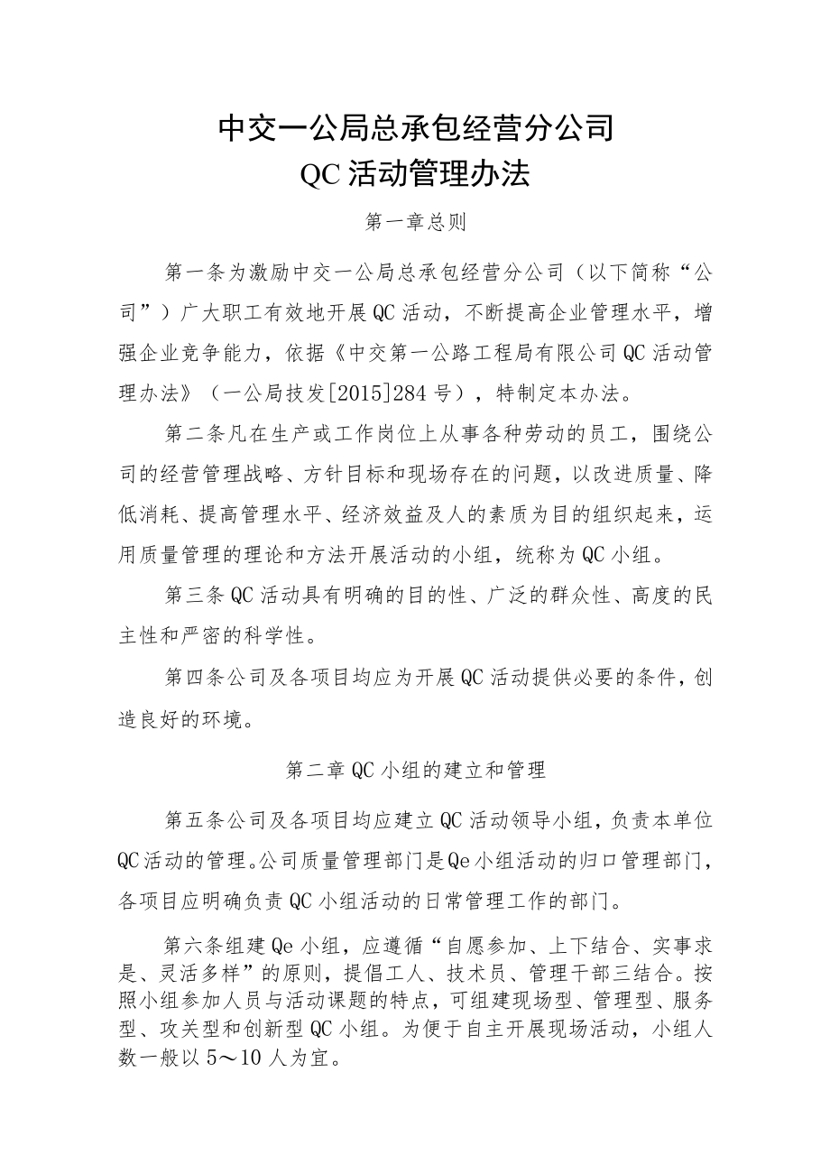 12中交一公局总承包经营分公司QC活动管理办法.docx_第1页