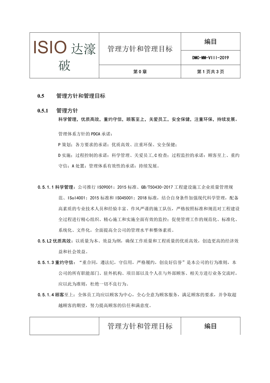 0.5 管理方针和管理目标.docx_第1页