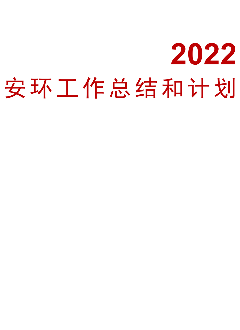 2022安全环保工作总结和2023年度计划.docx_第1页