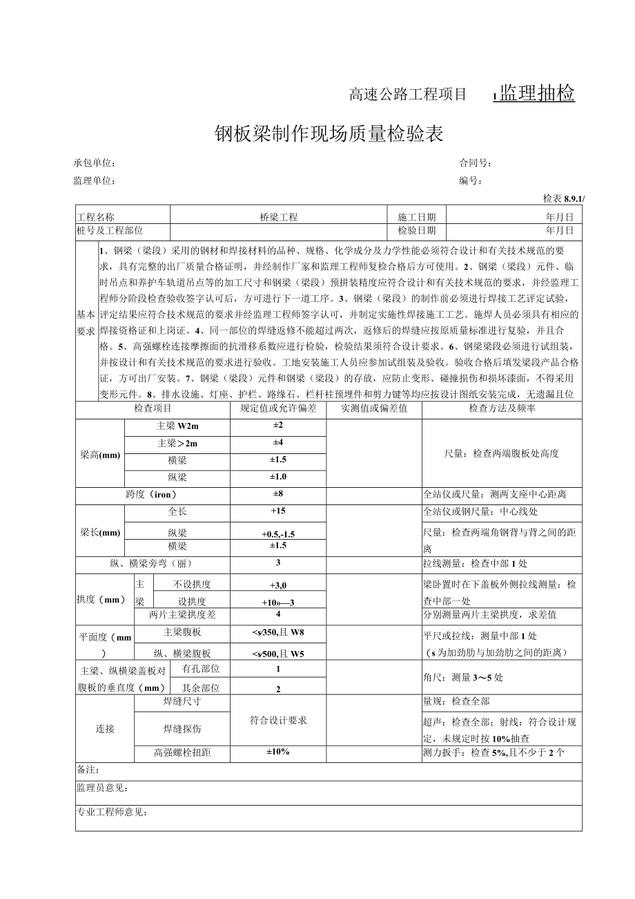 51-钢梁制作检表（检表8.9.1-1）.docx_第1页