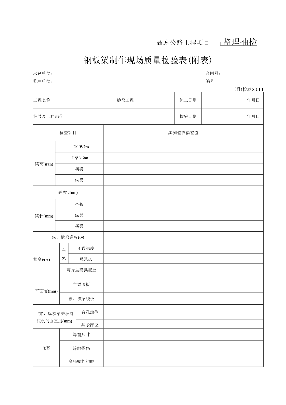 51-钢梁制作检表（检表8.9.1-1）.docx_第2页