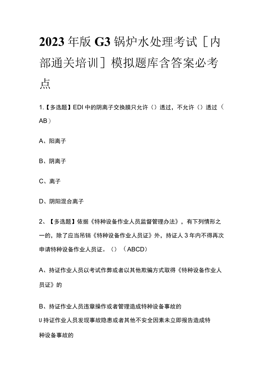 2023年版G3锅炉水处理考试[内部通关培训]模拟题库含答案必考点.docx_第1页