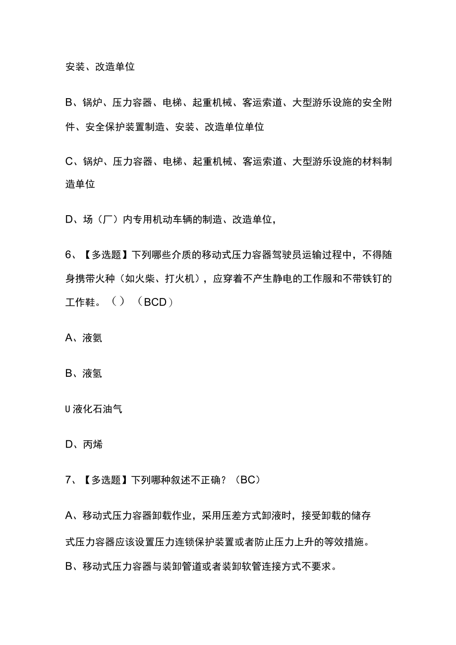 2023年版R2移动式压力容器充装（山东省）考试[内部]通关培训模拟题库含答案.docx_第3页