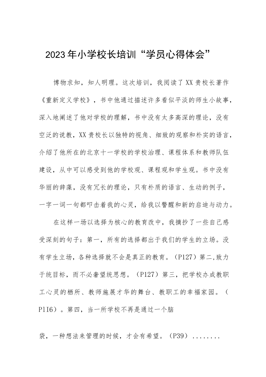 2023小学校长培训班学习心得体会三篇范例.docx_第1页