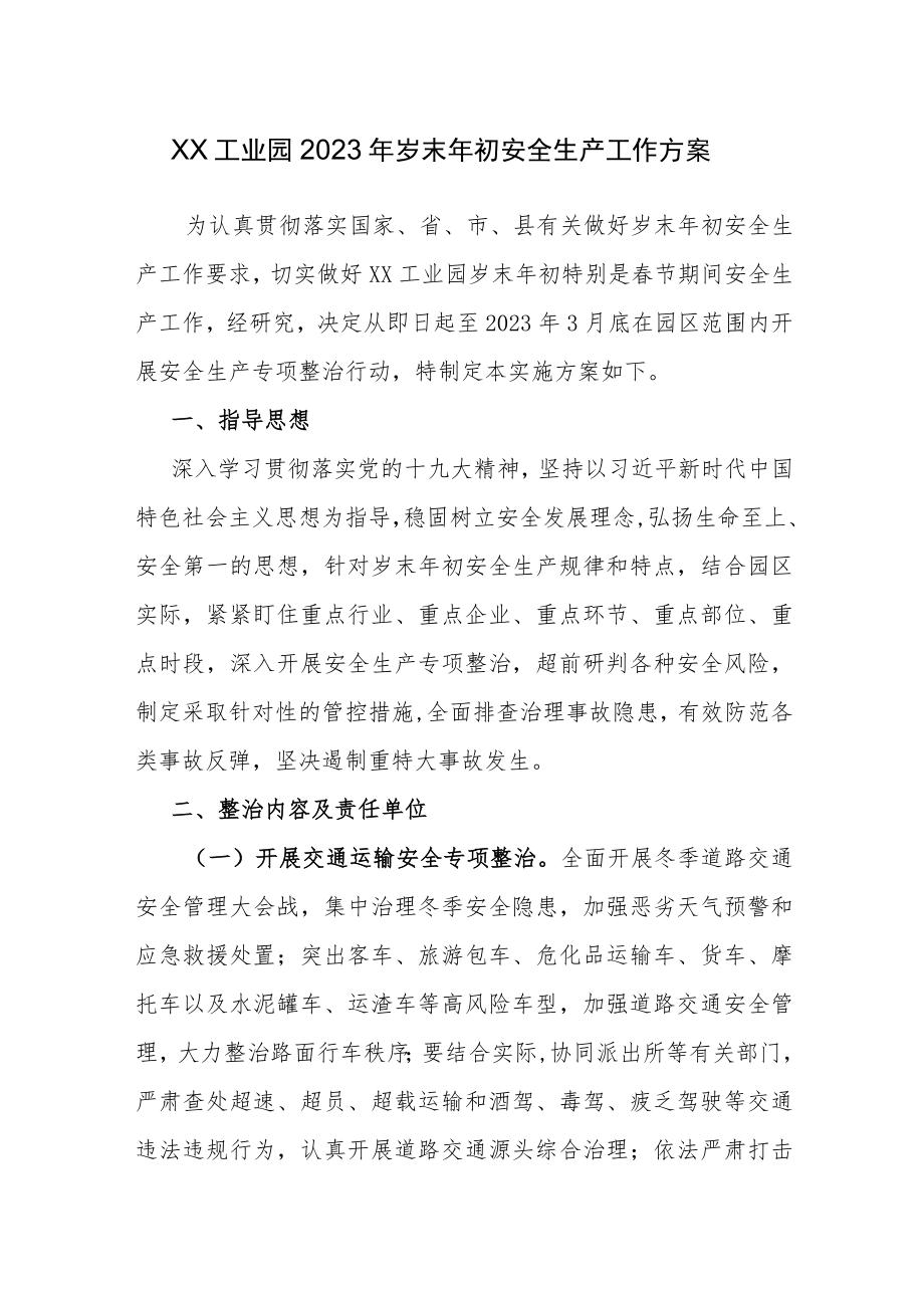 XX工业园岁末年初安全生产工作方案.docx_第1页