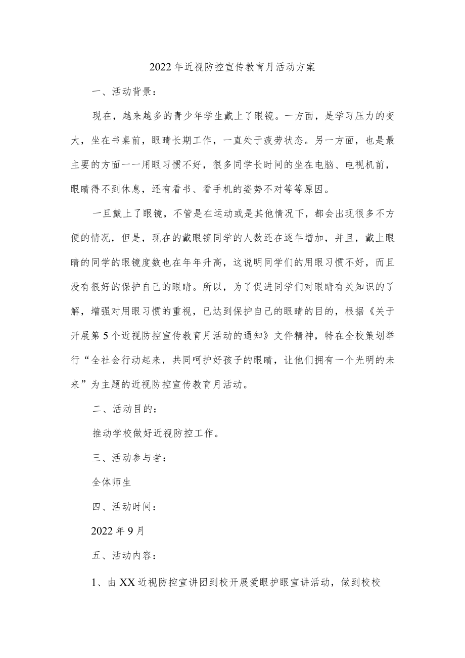 2022年近视防控宣传教育月活动方案.docx_第1页