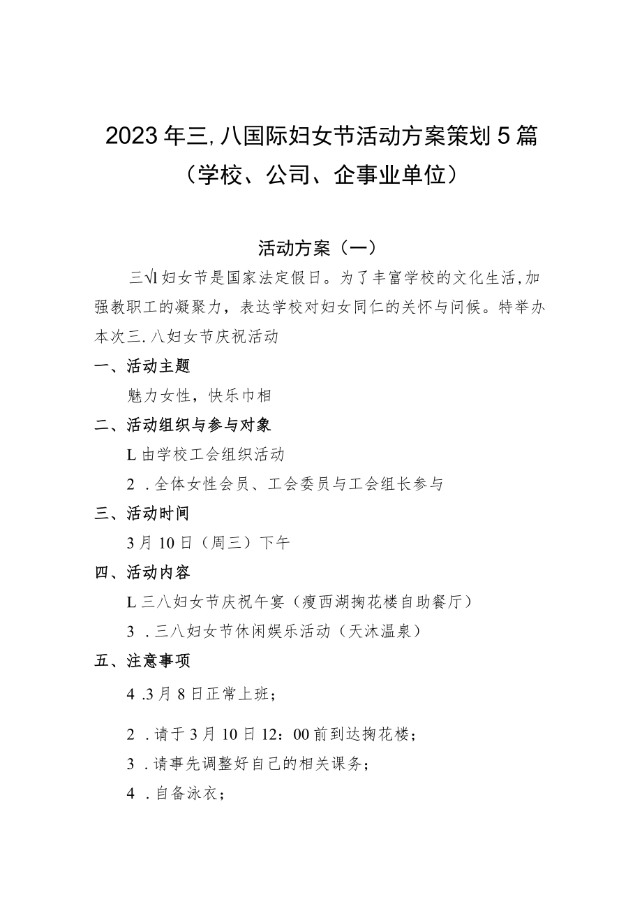 2023年三八国际妇女节活动方案策划5篇（学校、公司、企事业单位）.docx_第1页