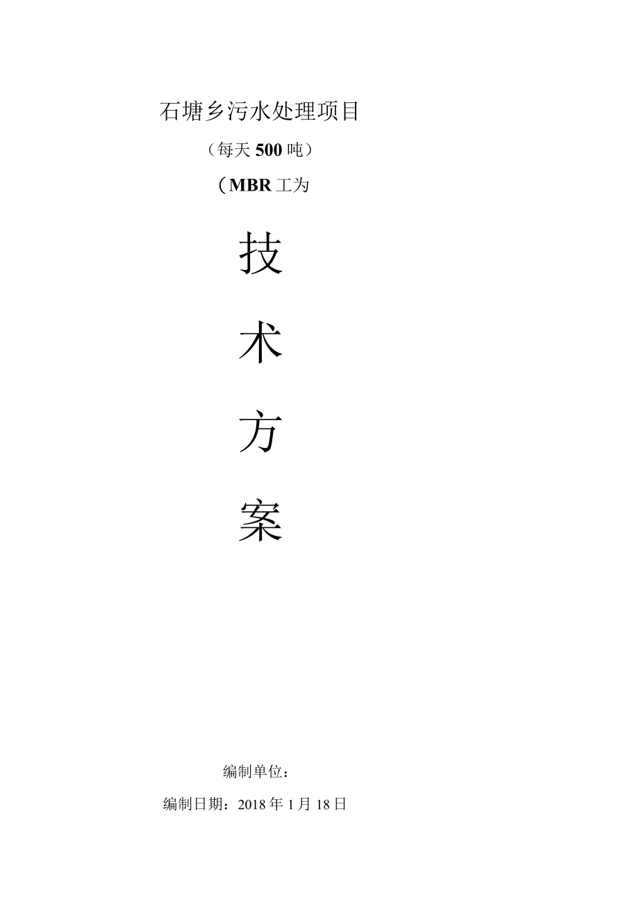 MBR工艺=500T污水方案.docx_第1页