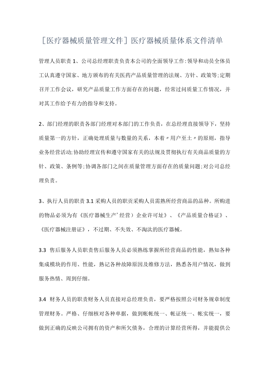 [医疗器械质量管理文件]医疗器械质量体系文件清单.docx_第1页