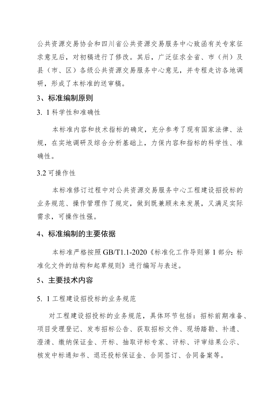 《工程建设招投标规范》标准编制说明.docx_第2页