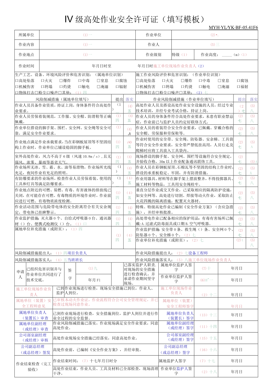 Ⅳ级高处作业安全许可证填写模板-17.12.21.docx_第1页