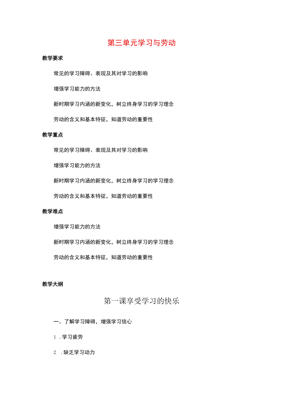 《中职生入学教育》第三单元 学习与劳动.docx_第1页