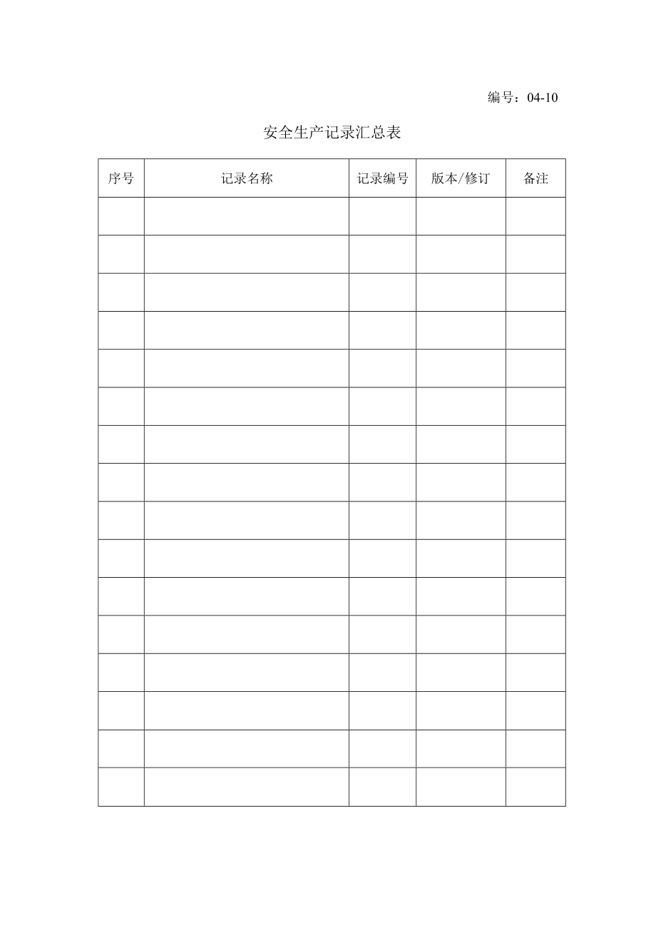 04-10-安全生产记录汇总表(可不放）.docx_第1页