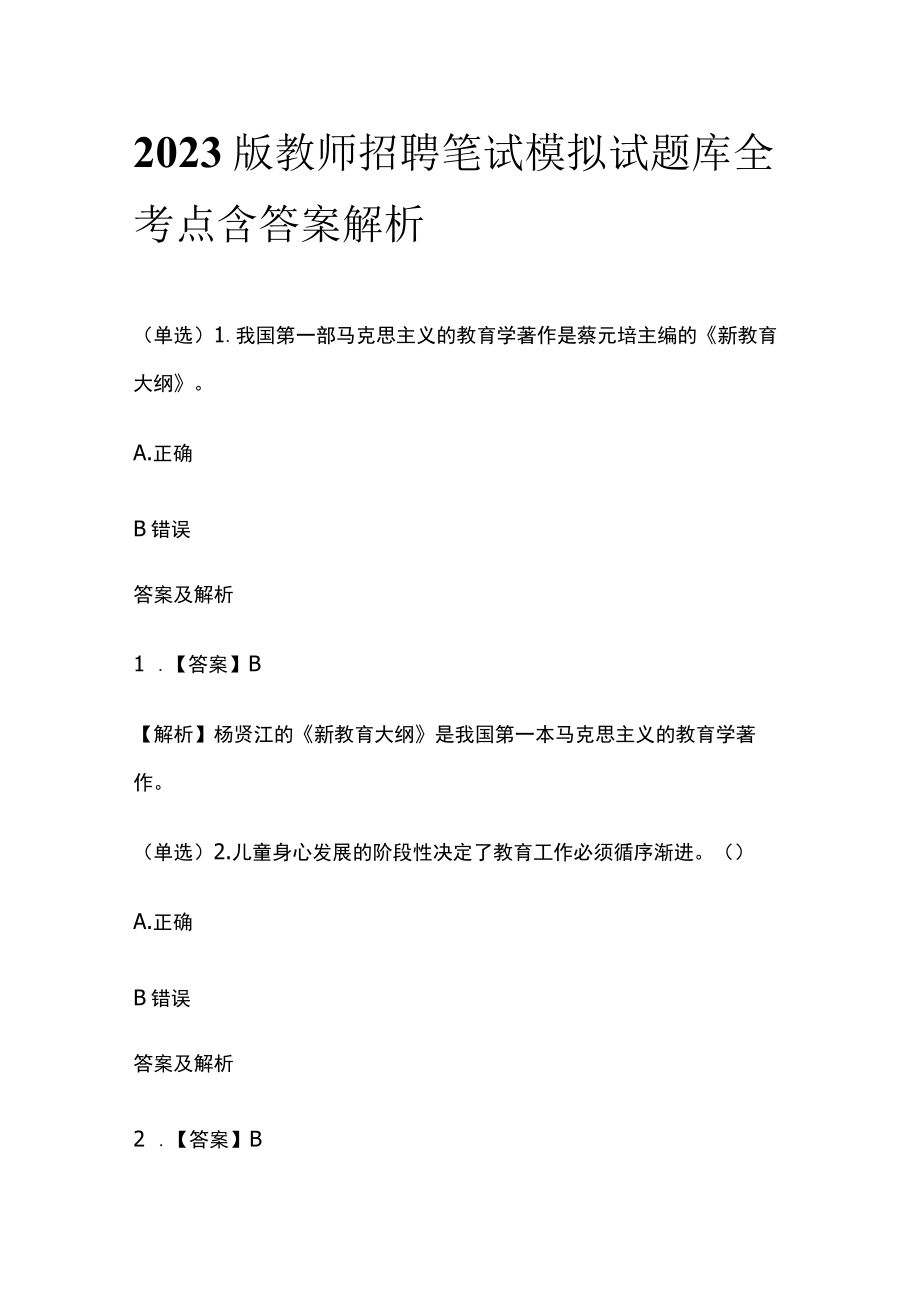 2023版教师招聘笔试模拟试题库全考点含答案解析nm.docx_第1页