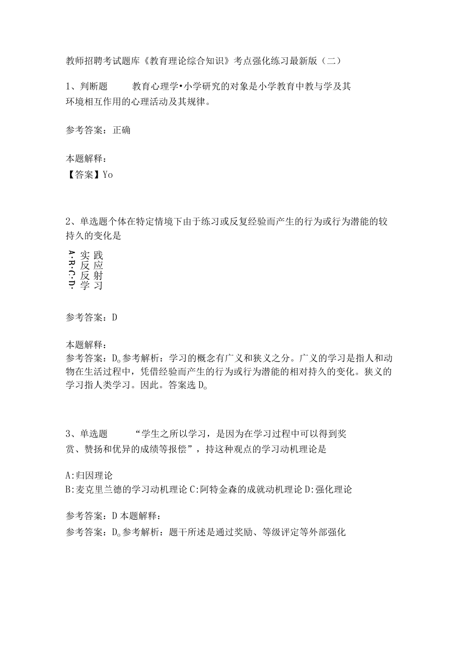 《教育理论综合知识》考点强化练习557.docx_第1页