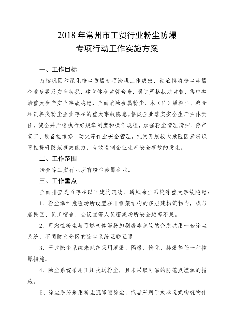 2018年常州市工贸行业粉尘防爆专项行动工作实施方案.docx_第1页