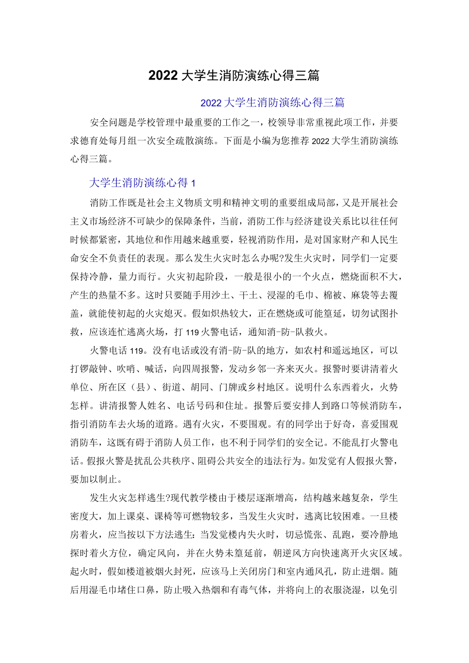 2022大学生消防演练心得体会三篇.docx_第1页