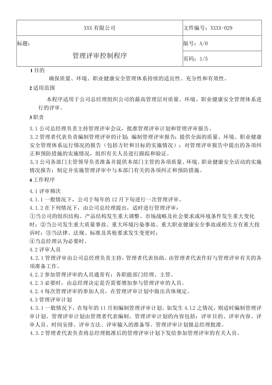 QES管理评审控制程序.docx_第1页