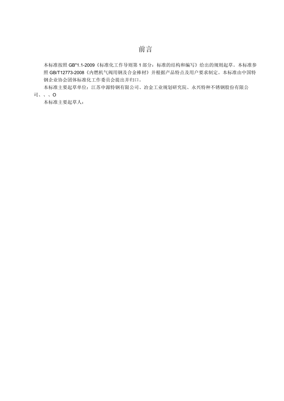 TSSEA-内燃机气阀用钢及合金银亮棒材.docx_第3页