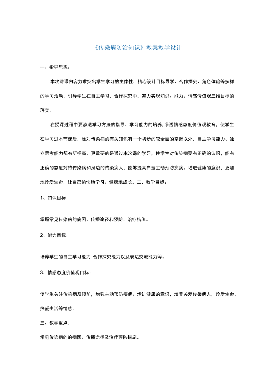 《传染病防治知识》教案教学设计.docx_第1页