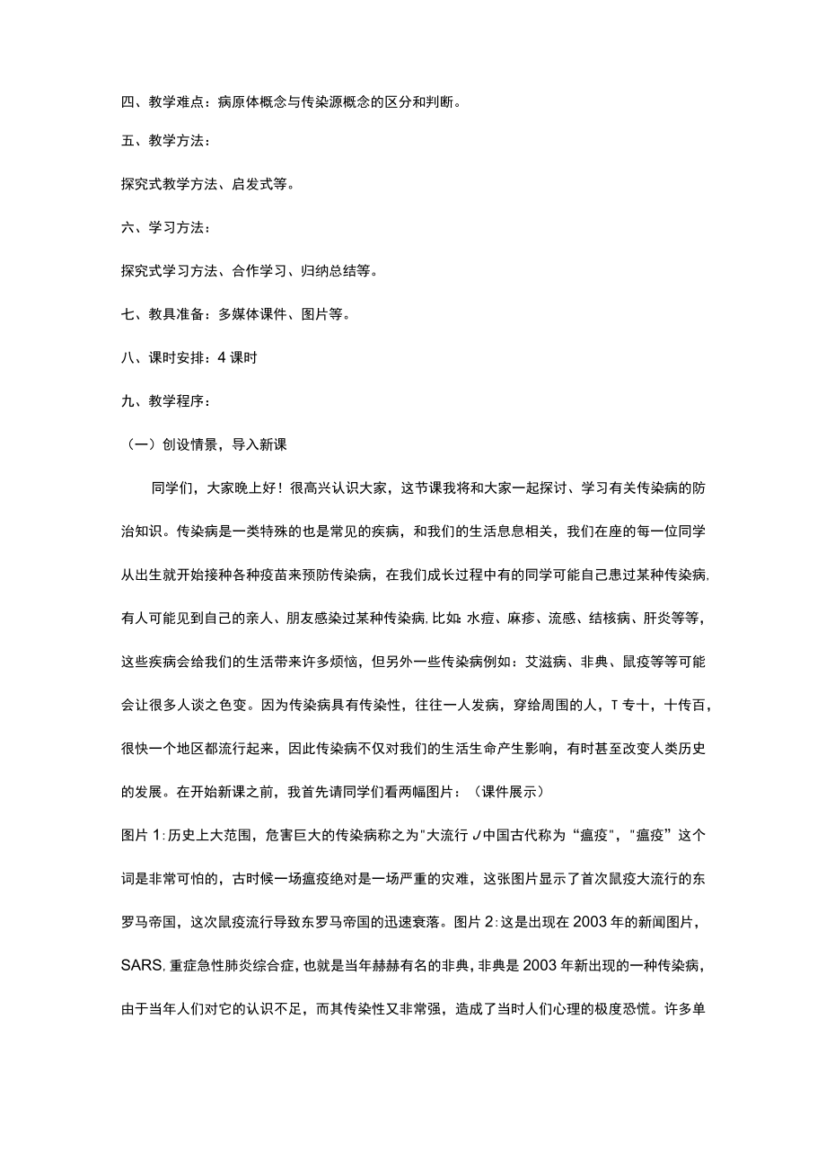 《传染病防治知识》教案教学设计.docx_第2页