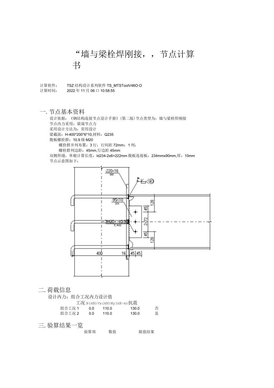 “墙与梁栓焊刚接”节点计算书.docx_第1页