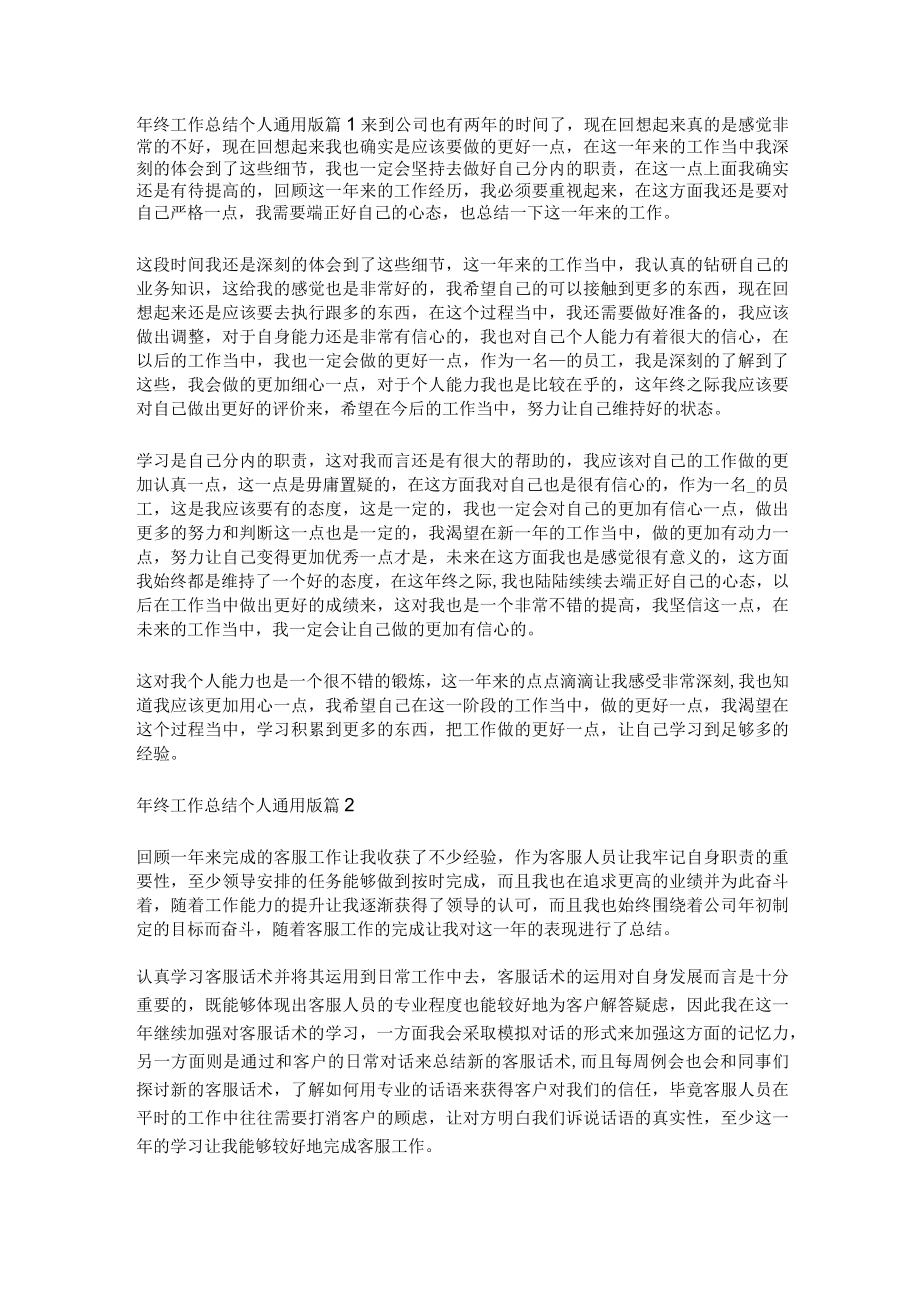 [全]年终工作总结个人通用版篇.docx_第1页