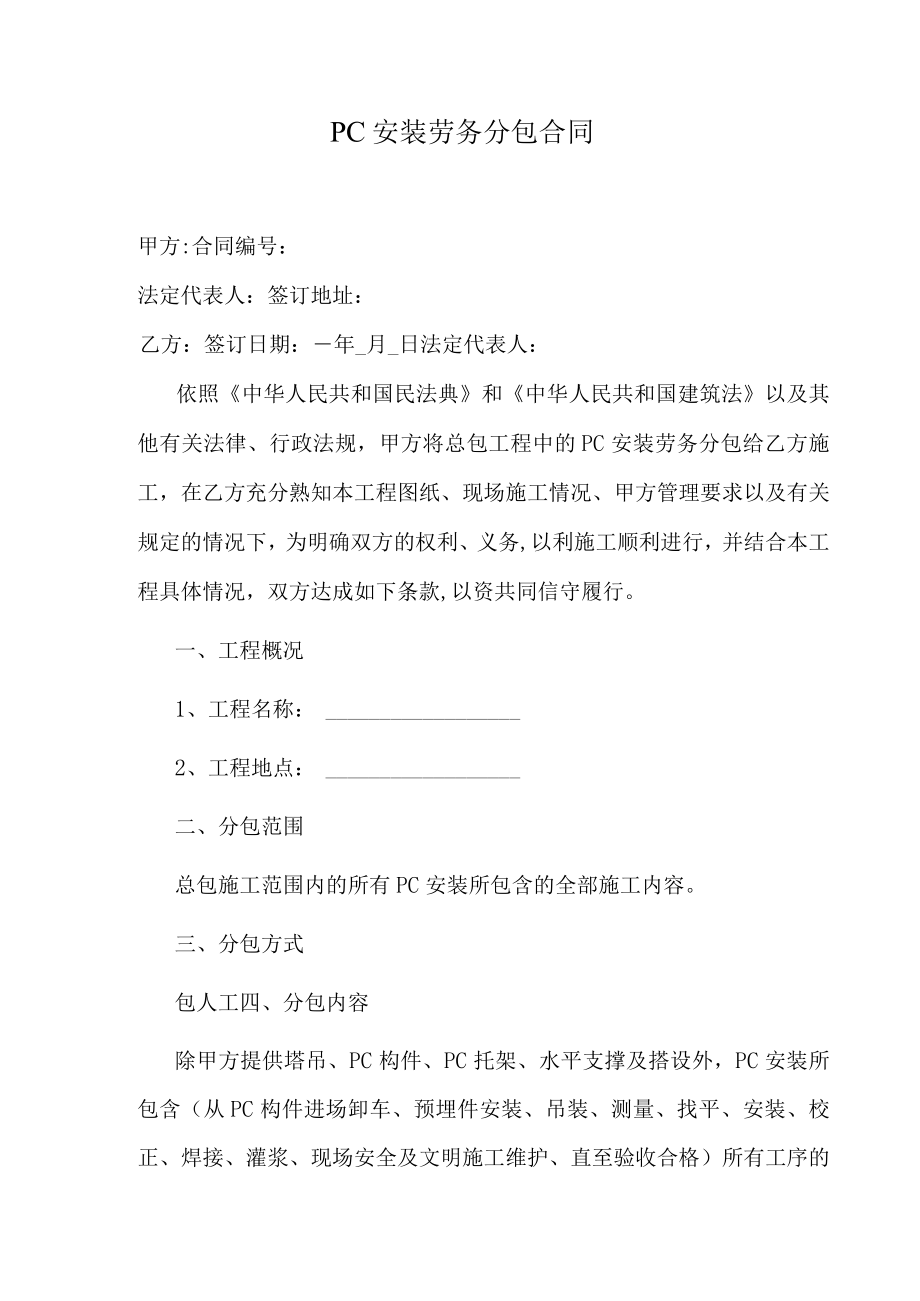 PC安装劳务分包合同.docx_第1页