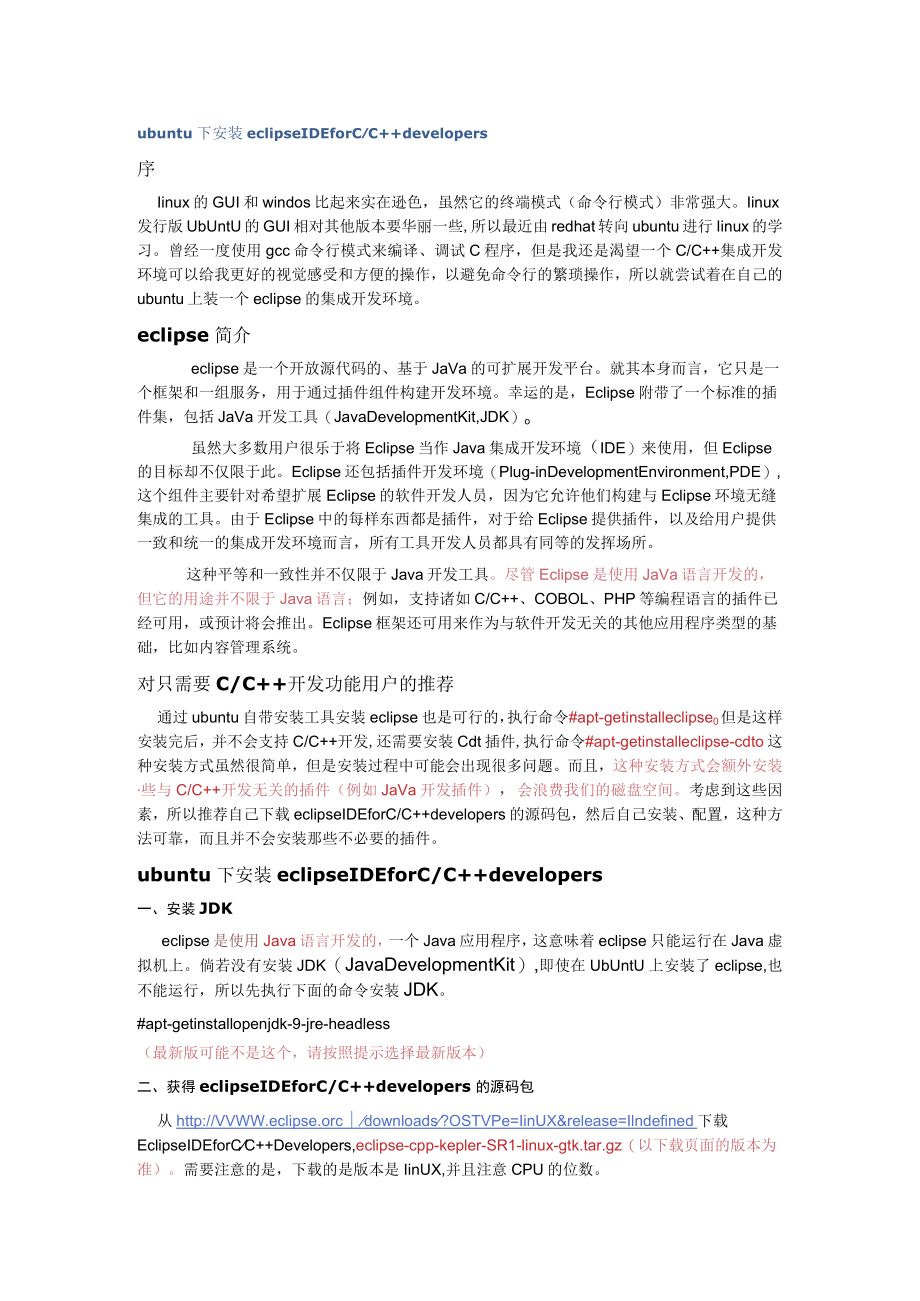 ubuntu下安装eclipse IDE for CC++ developers.docx_第1页