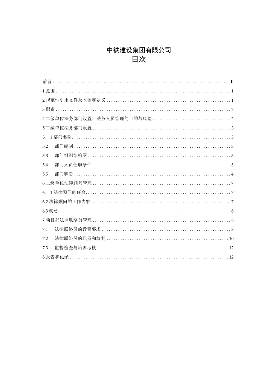 7-二级单位法务部门设置、法务人员管理标准.docx_第2页