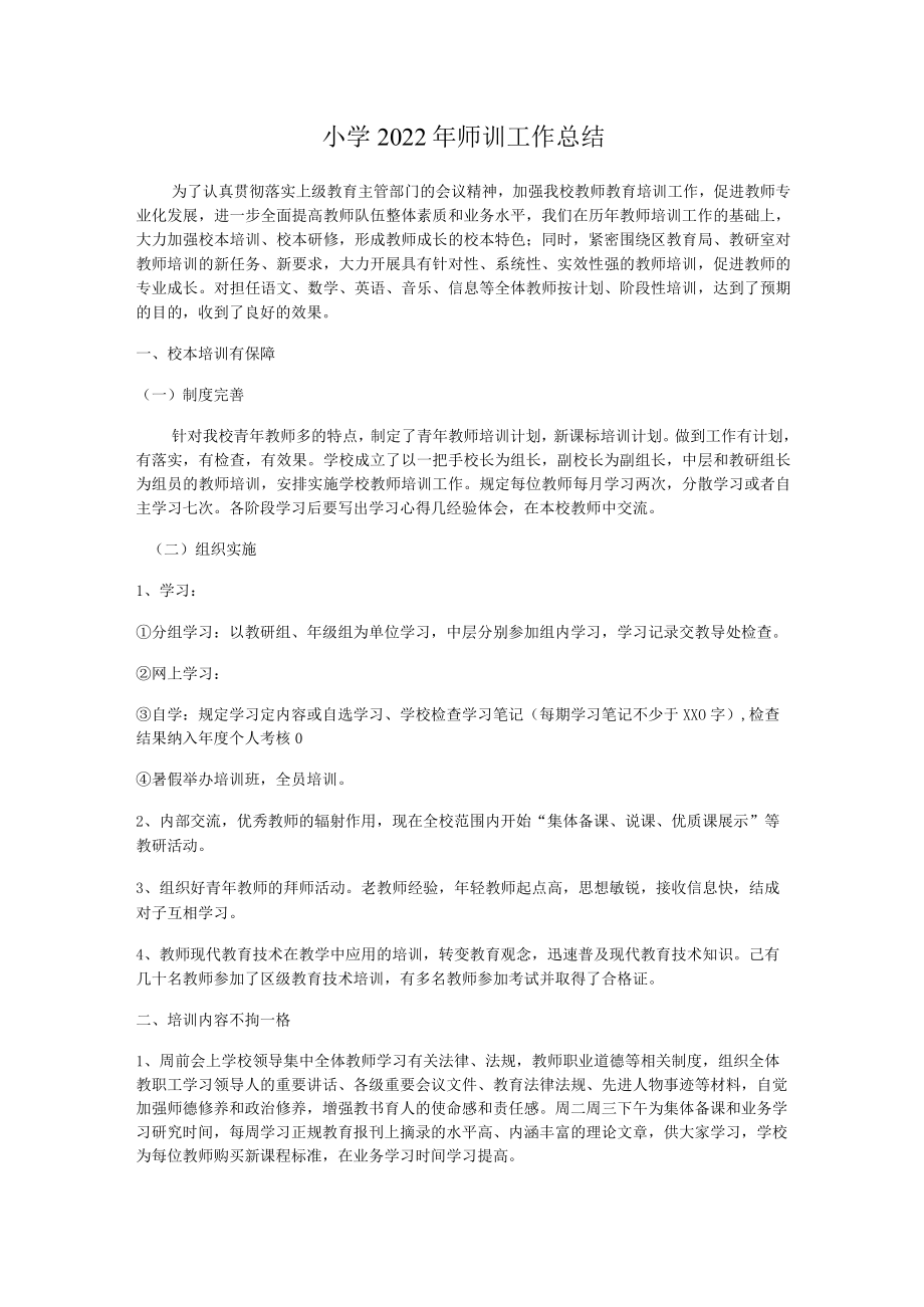 2022年小学师训工作总结.docx_第1页