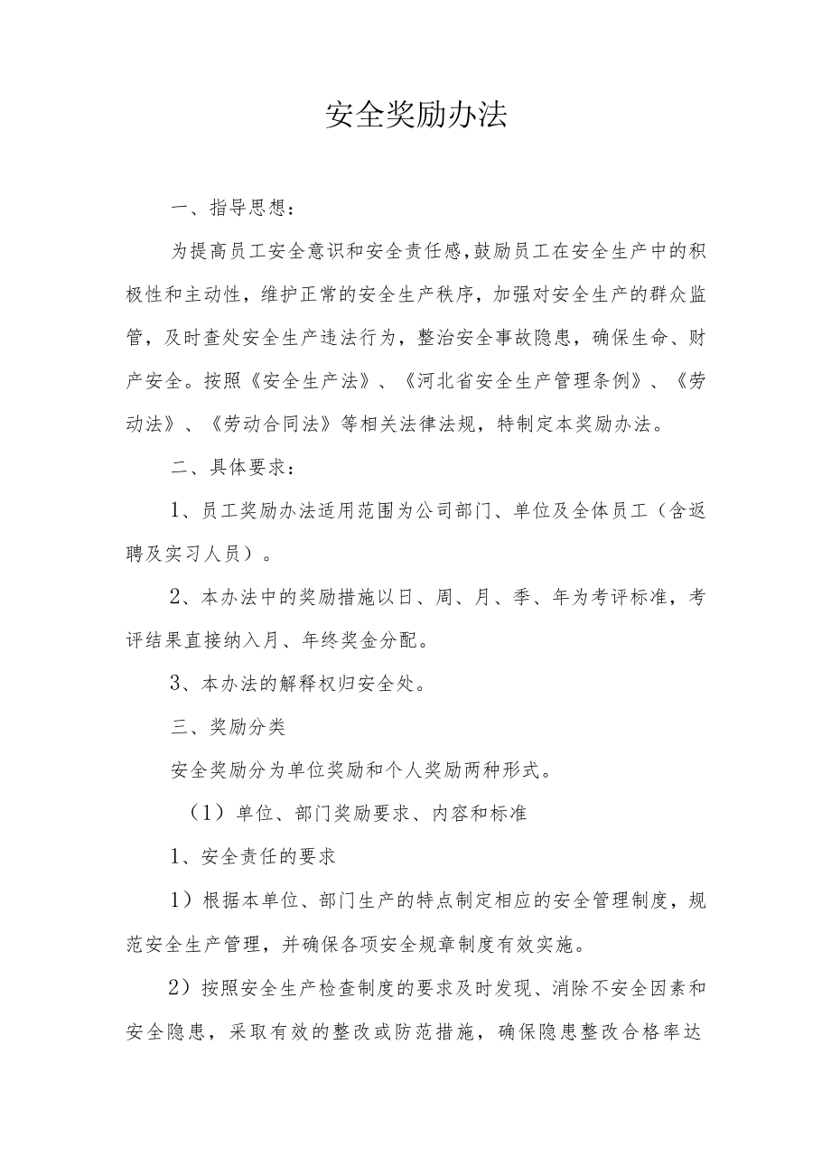 2022安全生产奖励办法.docx_第1页