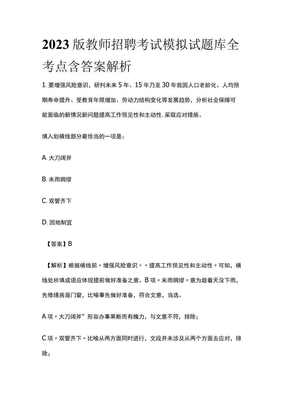 2023版教师招聘考试模拟试题库全考点含答案解析k.docx_第1页