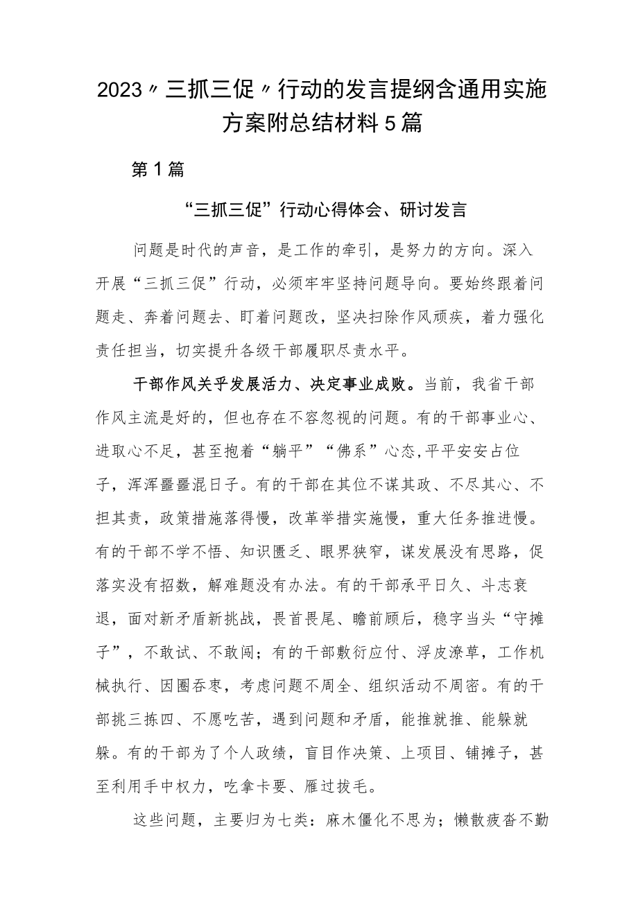 2023“三抓三促”行动的发言提纲含通用实施方案附总结材料5篇.docx_第1页