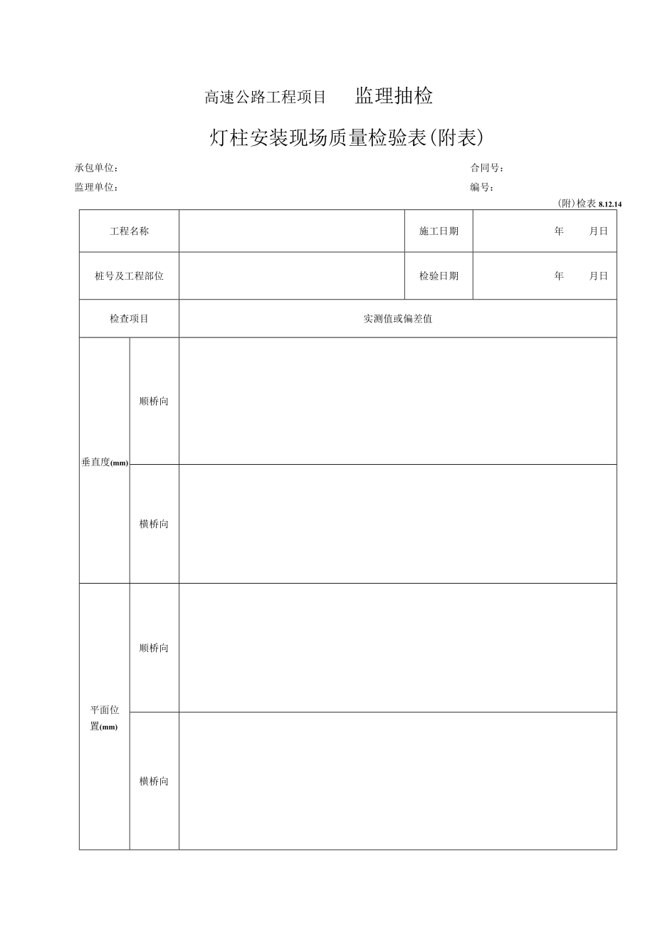 101-灯柱安装检表（检表8.12.14）.docx_第2页