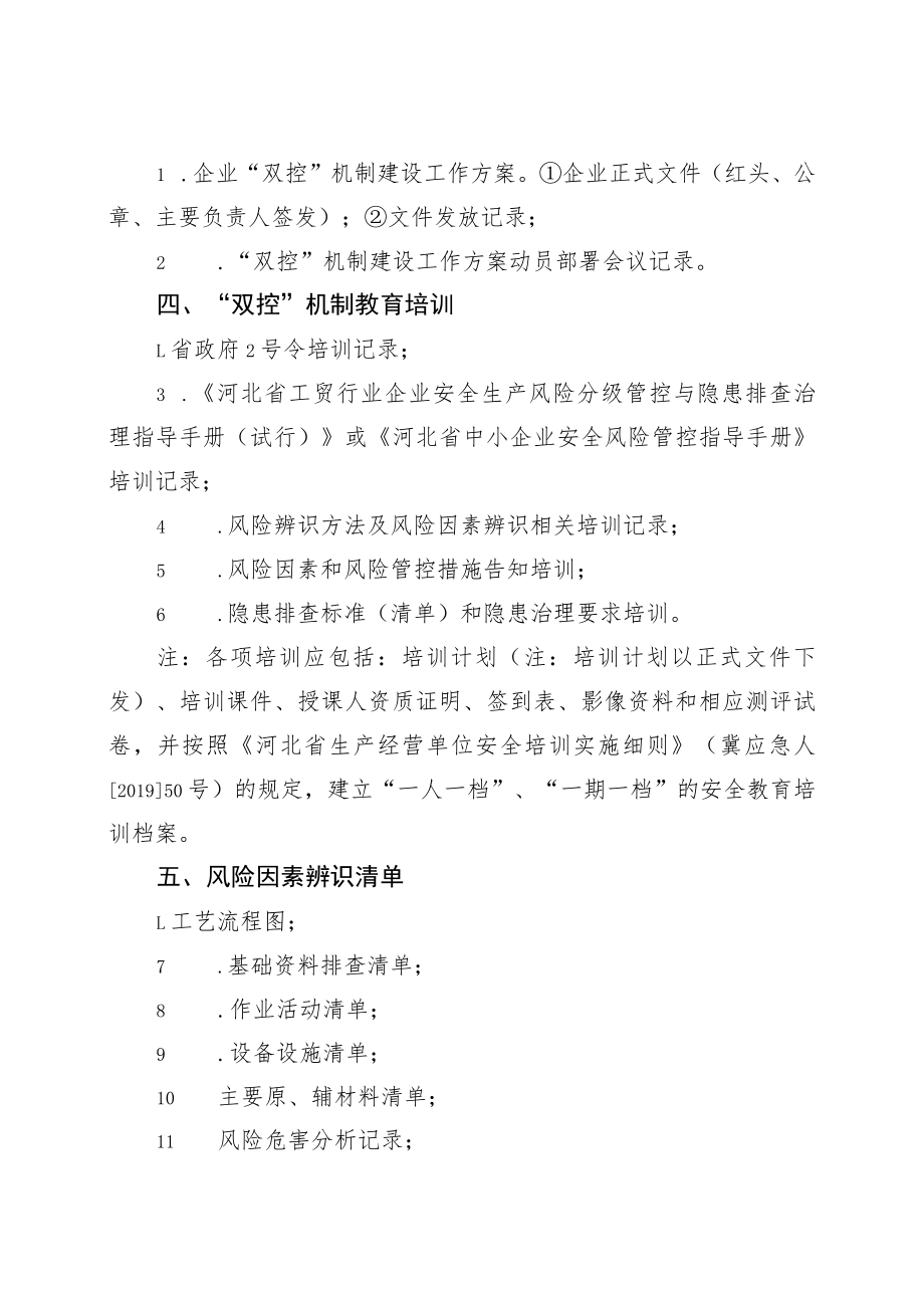 “双控”机制建设汇总清单.docx_第2页