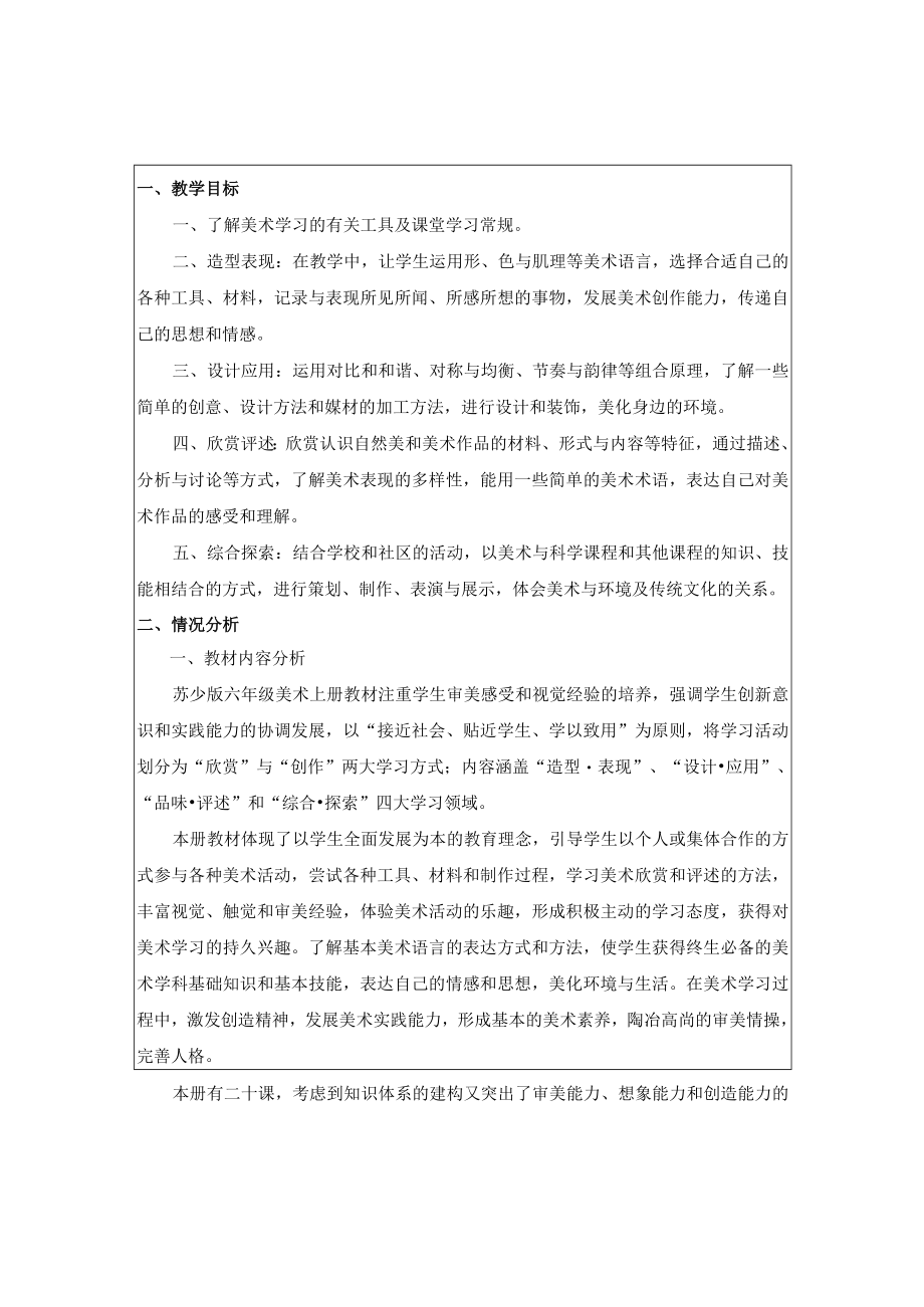 《美术学科》六年级教学计划第一学期.docx_第2页