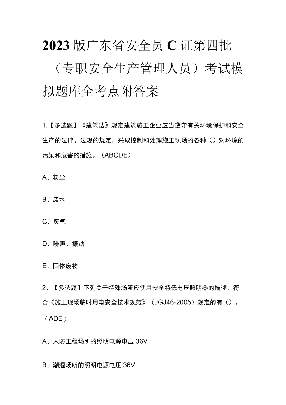 2023版广东省安全员C证第四批（专职安全生产管理人员）考试模拟题库全考点附答案.docx_第1页