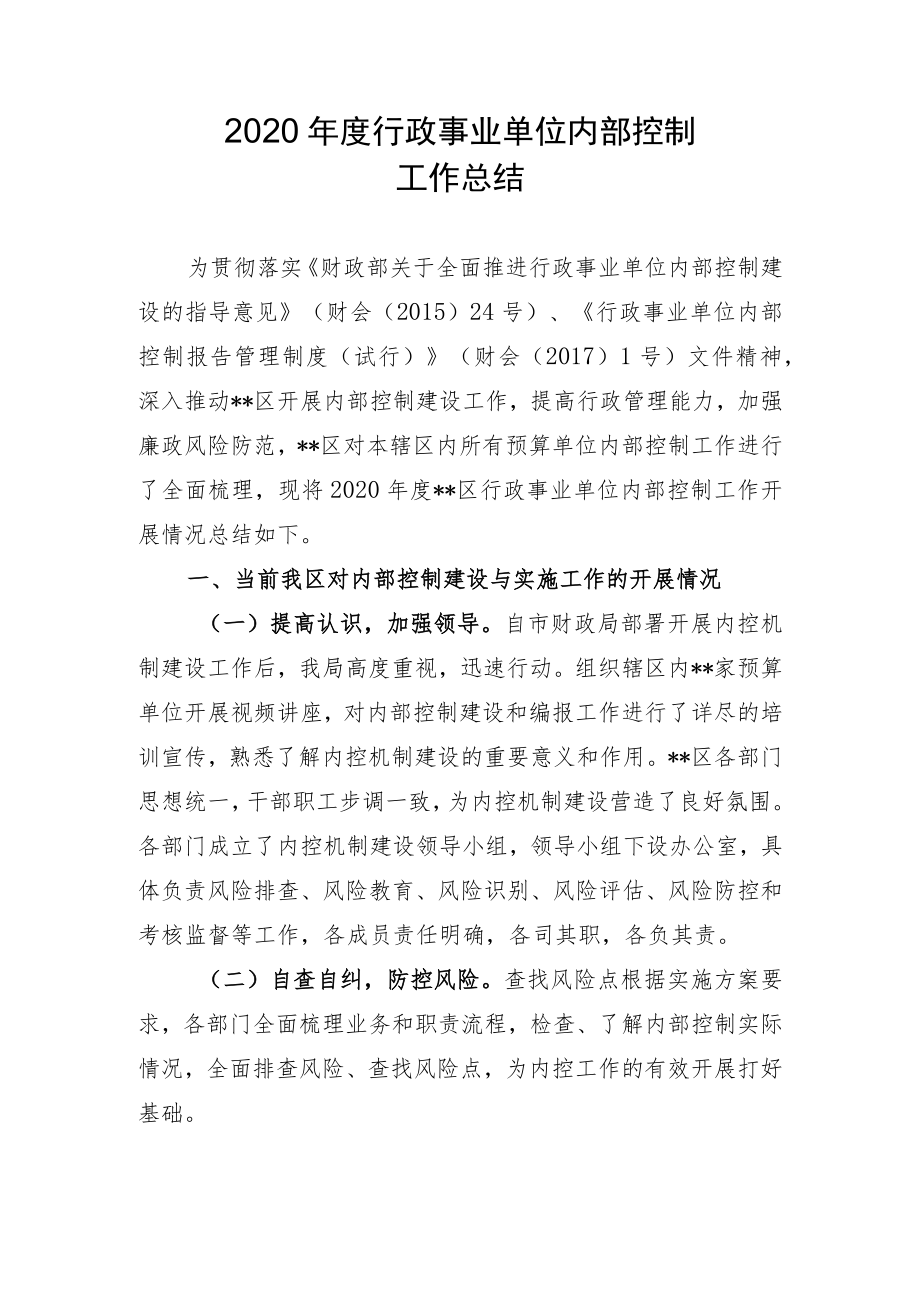 2020年度行政事业单位内部控制工作总结.docx_第1页