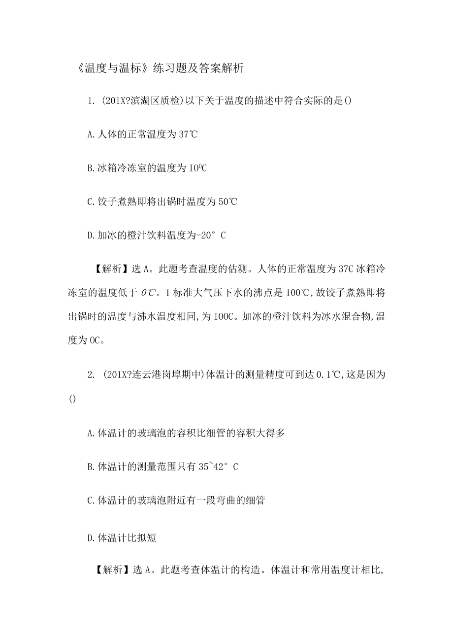 《温度与温标》练习题及答案解析解析.docx_第1页